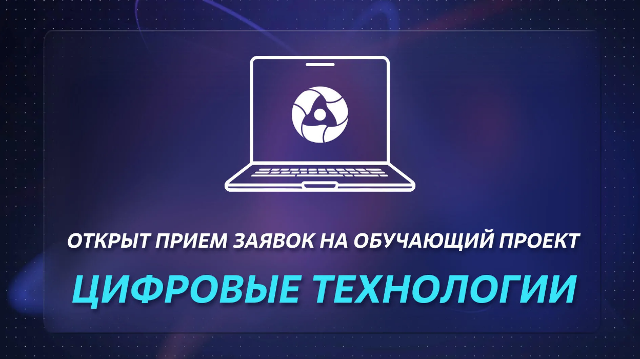 Стартует новый сезон проекта «Цифровые технологии» от Госкорпорации  «Росатом» | 15.04.2024 | Краснокаменск - БезФормата